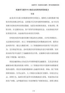 機器學(xué)習(xí)提升中小微企業(yè)信用風(fēng)險預(yù)測能力