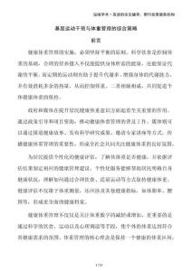 基層運動干預(yù)與體重管理的綜合策略