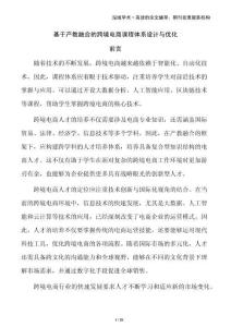 基于產(chǎn)教融合的跨境電商課程體系設(shè)計(jì)與優(yōu)化