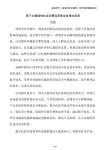 基于大數(shù)據(jù)的社會(huì)消費(fèi)品零售業(yè)務(wù)模式創(chuàng)新