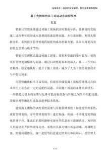 基于大数据的施工现场动态监控技术