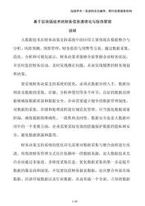 基于區(qū)塊鏈技術(shù)的財(cái)務(wù)信息透明化與防偽管理