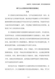 基于鄉(xiāng)土資源的科學(xué)教育創(chuàng)新模式