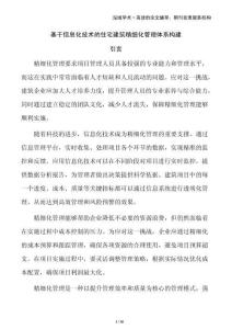 基于信息化技術(shù)的住宅建筑精細(xì)化管理體系構(gòu)建