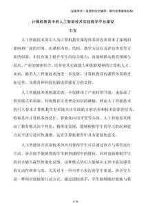 計算機教育中的人工智能技術(shù)實踐教學(xué)平臺建設(shè)