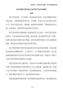 技術(shù)創(chuàng)新與研發(fā)能力在傳統(tǒng)產(chǎn)業(yè)中的整合