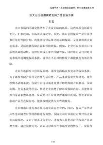 加大出口信用保險(xiǎn)支持力度實(shí)施方案