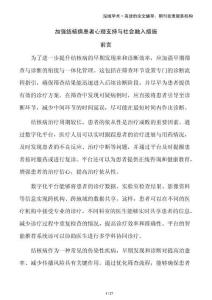 加強結(jié)核病患者心理支持與社會融入措施