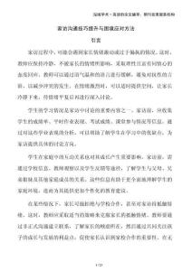 家訪溝通技巧提升與困境應(yīng)對(duì)方法