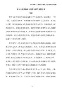 建立全流程數(shù)據(jù)共享平臺(tái)提升決策效率