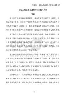 建設(shè)工程造價全過程控制問題與對策