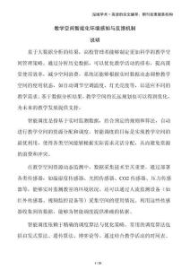 教學空間智能化環(huán)境感知與反饋機制