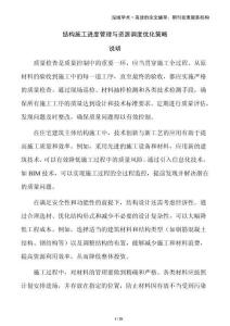 結(jié)構(gòu)施工進(jìn)度管理與資源調(diào)度優(yōu)化策略