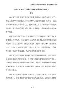 精細(xì)化管理對(duì)住宅建筑工程成本控制的影響分析