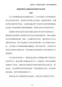 精益管理在交通物流成本管控中的應(yīng)用