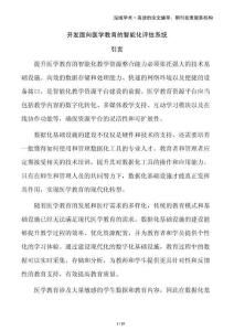 開發(fā)面向醫(yī)學教育的智能化評估系統(tǒng)