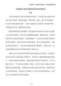 可持續(xù)設(shè)計理念在建筑裝修中的應(yīng)用實踐