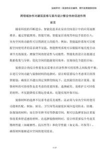 跨領(lǐng)域協(xié)作對建筑裝修與室內(nèi)設(shè)計整合性的促進(jìn)作用