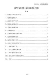 露天礦山開采廢水治理與回用技術(shù)方案