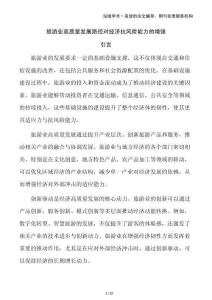 旅游業高質量發展路徑對經濟抗風險能力的增強