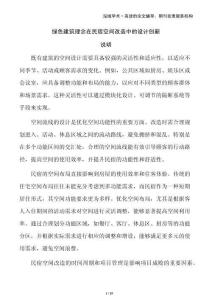 綠色建筑理念在民宿空間改造中的設計創新