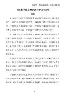 綠色建筑增量成本的風(fēng)險評估與管理策略