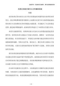 木质天花板对室内火灾传播的机制