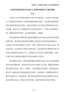 農(nóng)業(yè)職業(yè)教育系統(tǒng)中生成式AI應(yīng)用的課程設(shè)計(jì)與融合障礙