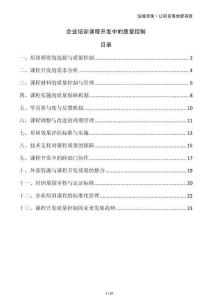 企業(yè)培訓(xùn)課程開發(fā)中的質(zhì)量控制