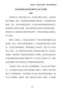企業(yè)如何通過技術優(yōu)化數(shù)字員工的工作流程