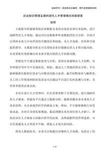 企業(yè)知識管理支撐的現代人才管理模式創(chuàng)新探索