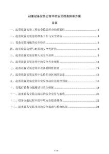 起重設(shè)備安裝過程中的安全隱患排查方案