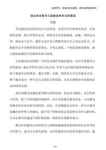 強(qiáng)化體育教育與健康素養(yǎng)的全齡覆蓋