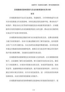 區(qū)域數(shù)據(jù)資源的獲取與企業(yè)創(chuàng)新質(zhì)量的關(guān)系分析