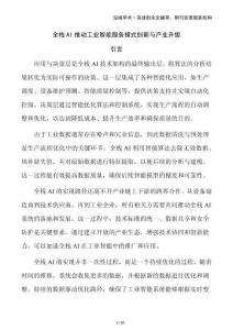 全棧AI推動工業(yè)智能服務(wù)模式創(chuàng)新與產(chǎn)業(yè)升級