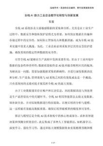 全棧AI助力工業(yè)企業(yè)數(shù)字化轉(zhuǎn)型與創(chuàng)新發(fā)展