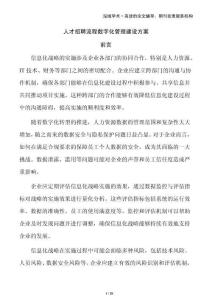 人才招聘流程數(shù)字化管理建設(shè)方案