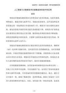 人工智能與大數(shù)據(jù)技術(shù)在健康監(jiān)測系統(tǒng)中的應(yīng)用