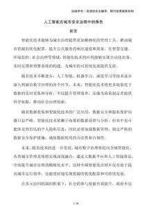 人工智能在城市安全治理中的角色