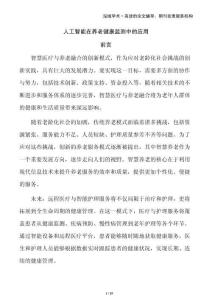 人工智能在養(yǎng)老健康監(jiān)測中的應(yīng)用