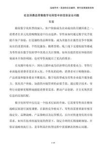 社會消費品零售數字化轉型中的信息安全問題