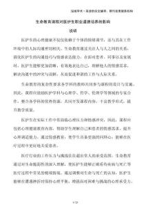 生命教育課程對(duì)醫(yī)護(hù)生職業(yè)道德培養(yǎng)的影響