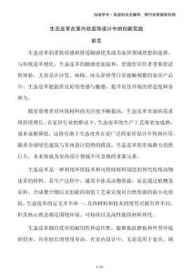 生態(tài)皮革在室內(nèi)軟裝飾設(shè)計(jì)中的創(chuàng)新實(shí)踐