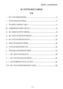 施工項目資金調度與溝通機制