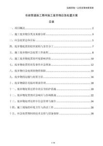 市政管道施工期間施工廢棄物應(yīng)急處置方案
