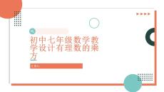 初中七年級(jí)數(shù)學(xué)教學(xué)設(shè)計(jì)有理數(shù)的乘方