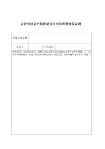 7.省社科規(guī)劃后期資助項(xiàng)目申報(bào)成果修改說明