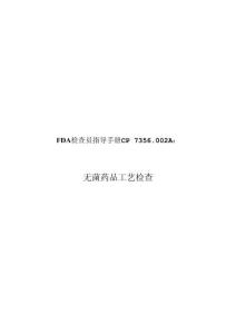 FDA檢查員指導手冊CP7356.002A