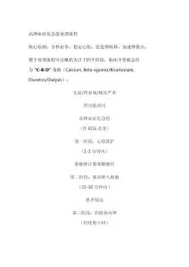 高鉀血癥危急值處理流程