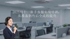 2025雙十一新手客服實(shí)戰(zhàn)培訓(xùn)：從準(zhǔn)備到售后全流程提升